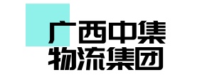 廣西中集物流集團有限公司
